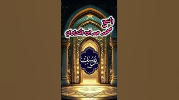 تلاوه نادره  | الصوت الباكي | تلاوة تُبكي القلوب للشيخ محمدصديق المنشاوي  #المصحف #quran #اكسبلور