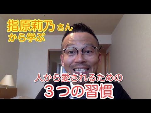 指原莉乃さんから学ぶ、心理学的に人から愛されるための３つの習慣