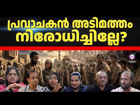 പ്രവാചകൻ അടിമത്തം നിരോധിച്ചില്ലേ? I ABC Original plus