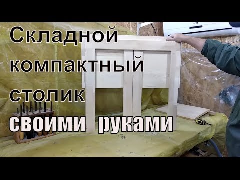 Компактный столик своими руками