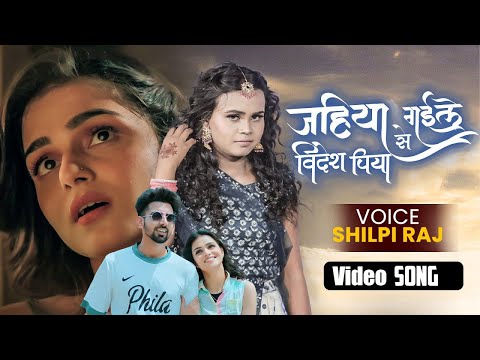 #Video | #शिल्पी_राज | जहिया से गईल विदेश पिया | #Shilpi Raj | Bhojpuri Hit Song 2022