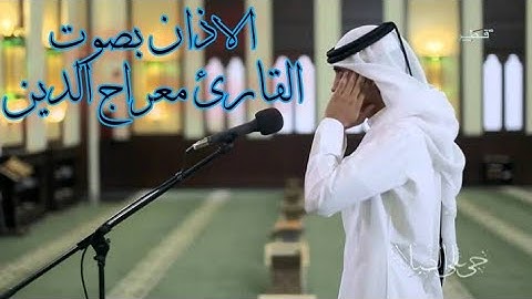 Azan Mehraj ud din الاذان بصوت القارئ معراج الدين