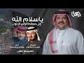 ياسلام الله على مسقط الراس الجنوب كلمات سعد بن شفلوت أداء جفران بن هضبان 2022 