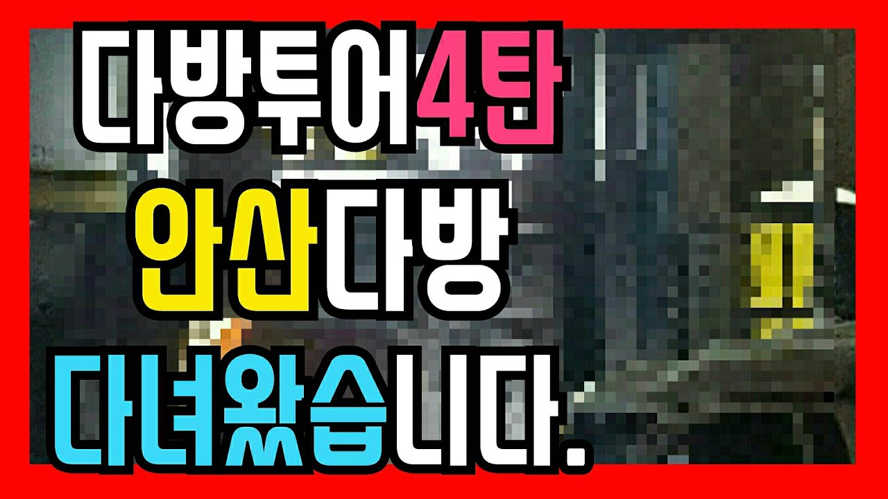 다방후기) 다방투어4탄 안산다방을가다 - Youtube