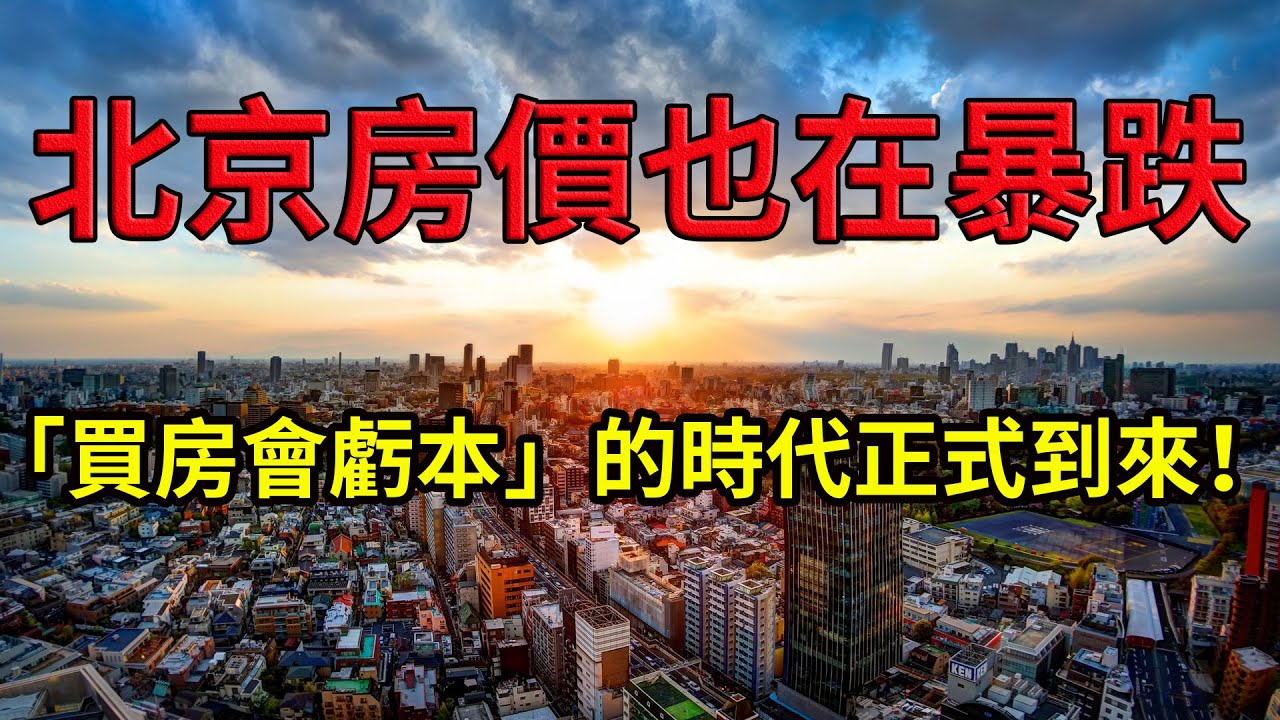 房價暴跌，北京房價也在暴跌！「買房會虧本」的時代正式到來！ - YouTube