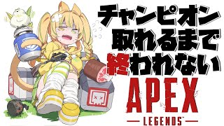 【チャンピオン耐久APEX 】久しぶりで使用変わってて浦島太郎状態だけどやってやりますよ…！【座敷わらび/AiceClass】#apex #新人vtuber