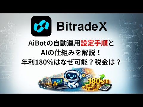 BitradeXのAiBotの自動運用設定手順とAIの仕組みを解説！投資で年利180可能？税金は？