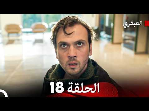 مسلسل العبقري الحلقة 18  