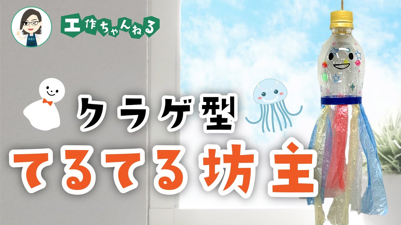 廃材工作】ペットボトルの簡単てるてる坊主♪お部屋飾り - YouTube