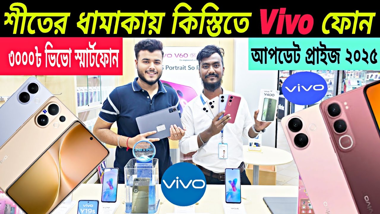 ৬ মাসের কিস্তিতে ভিভো ফোন⚡Vivo Mobile Price In Bangladesh 2025⚡Vivo Phone Update Price 