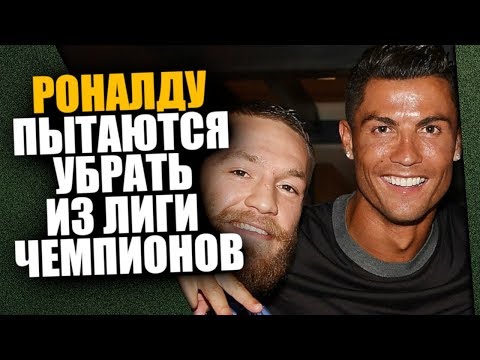 РОНАЛДУ И МАКГРЕГОР