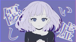 優しい嘘 from 可不