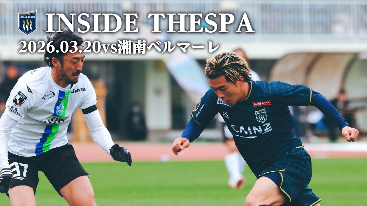 ザスパ群馬　クリスマスパック選手実使用 INSIDE THESPA】2026年3月20日(金祝)ザスパ群馬vs湘南ベルマーレの一戦