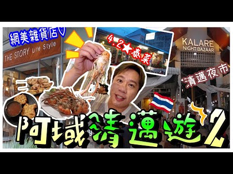 🇹🇭泰域清邁遊 VOL.2️⃣┃✨個性格調家品雜貨店 THE STORY LIFE STYLE┃📸走訪清邁夜市┃🦞🍜遊客區內高評價泰菜🥗🍚 LEMONGLASS