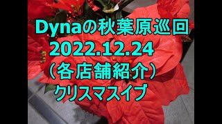 Dynaの秋葉原巡回20221224