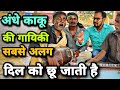 अंधे काकू की गायकी सबसे अलग kabhi pyase ko pani hindi bhajan Surdas Singer Satna ft Uttam Kewat