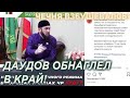 ЧЕЧНЯ В ШОКЕ! ЧЕЧЕНЦЕВ НАКАЗЫВАЮТ ЗА НАРУШЕНИЕ МАСОЧНОГО РЕЖИМА, А КАДЫРОВ И ДАУДОВ ХОДЯТ БЕЗ МАСКИ