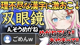 【海外組】理不尽な読み方をする漢字にブチギレて日本人に謝罪を求めるモココw【 ホロライブ切り抜き / フワワ モココ フワモコ 】