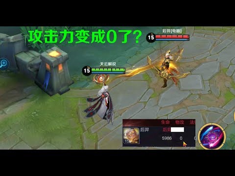 王者荣耀：新版后羿遇到明世隐只能跑路，攻击力变成0太BUG！