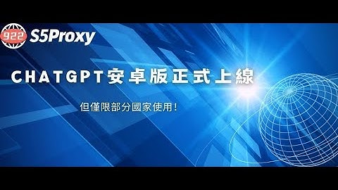 ChatGPT安卓版正式上線，但僅限部分國家使用！#ai #chatgpt #openai #ip #s5 #proxy#922s5proxy