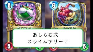 【DQR解説】スライムアリーナ