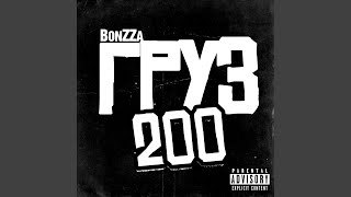 Груз 200 - BonZZa