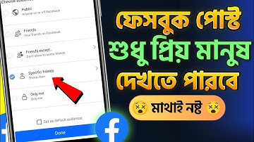 ফেসবুক পোস্ট শুধু প্রিয় মানুষ দেখতে পারবে | Facebook Specific Friends Post Meaning