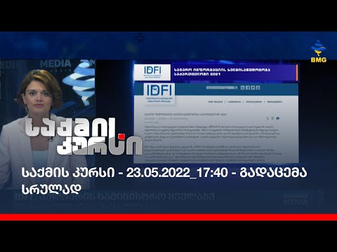 საქმის კურსი - 23.05.2022_17:40 - გადაცემა სრულად