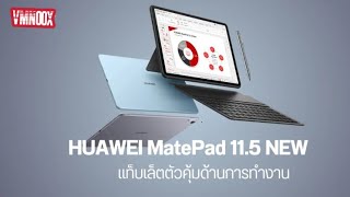 เปิดตัว HUAWEI MatePad 11.5’ แท็บเล็ตครบฟังก์ชันการทำงาน พร้อมสั่งจองแล้วในราคา 11,990 บาท #EP326
