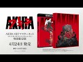 「AKIRA 4Kリマスターセット」(4K ULTRA HD Blu-ray & Blu-ray Disc)」4月24日発売告知CM（第二弾）