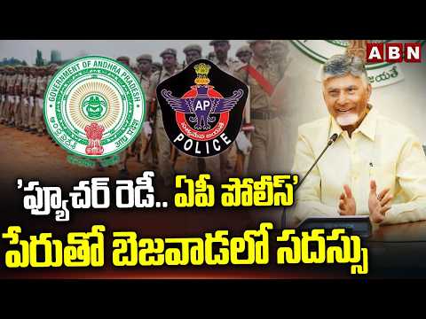 'ఫ్యూచర్ రెడీ.. ఏపీ పోలీస్' పేరుతో బెజవాడలో సదస్సు | Future Ready- AP Police | CM Chandrababu | ABN - ABNTELUGUTV