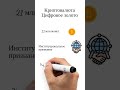 Криптовалюта цифровое золото  #криптовалюта  #биткоин  #саморазвитие #накопитьденьги #финансы