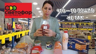 🔴НЕ ХОДИ В СВЕТОФОР ПОКА НЕ ПОСМОТРИШЬ ЭТО ВИДЕО!! Обзор Продуктов СВЕТОФОР!!