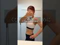 3ヶ月くびれを作るまでに意識したこと #ダイエットvlog #筋トレ女子
