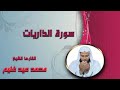 سورة الذاريات الشيخ محمد عيد غنيم