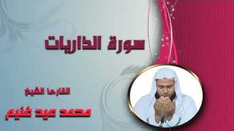 سورة الذاريات  الشيخ محمد عيد غنيم