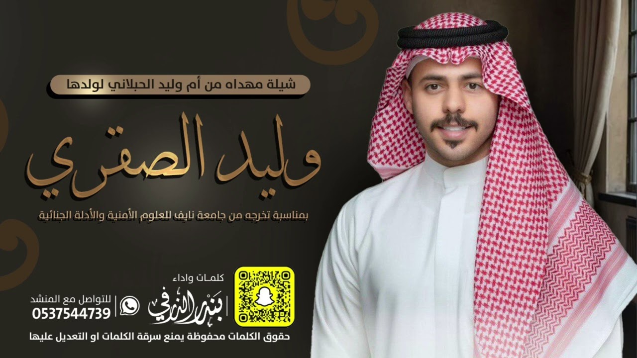 شيلة تخرج وليد الصقري | كلمات واداء بندر الذرفي