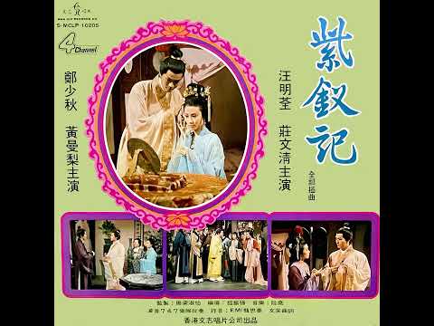 紫釵恨(電視劇紫釵記主題曲1975年) - 汪明荃 鄭少秋