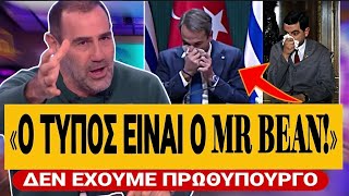 🔥 ΑΓΑΝΑΚΤΗΣΕ Ο ΚΑΝΑΚΗΣ ΜΕ ΤΟΝ ΜΗΤΣΟΤΑΚΗ: «Ο τύπος είναι ο Mr Bean, δεν έχουμε πρωθυπουργό» | TsiouTV