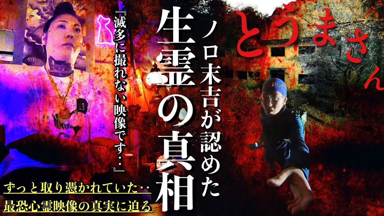 [心霊]最恐！神職ノロ末吉が本物だと認めた映り込んだ心霊映像の真相を辿るとトウマに取り憑いていた〇〇だという事が判明しました[レンタル4-① 沖縄神職ノロ末吉］