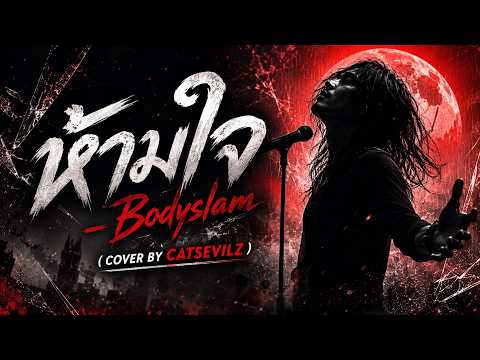 ห้ามใจ - Bodyslam ( Cover by Catsevilz )