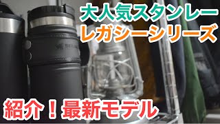 【最新】スタンレーレガシー0.47Lマグを実際に使った感想