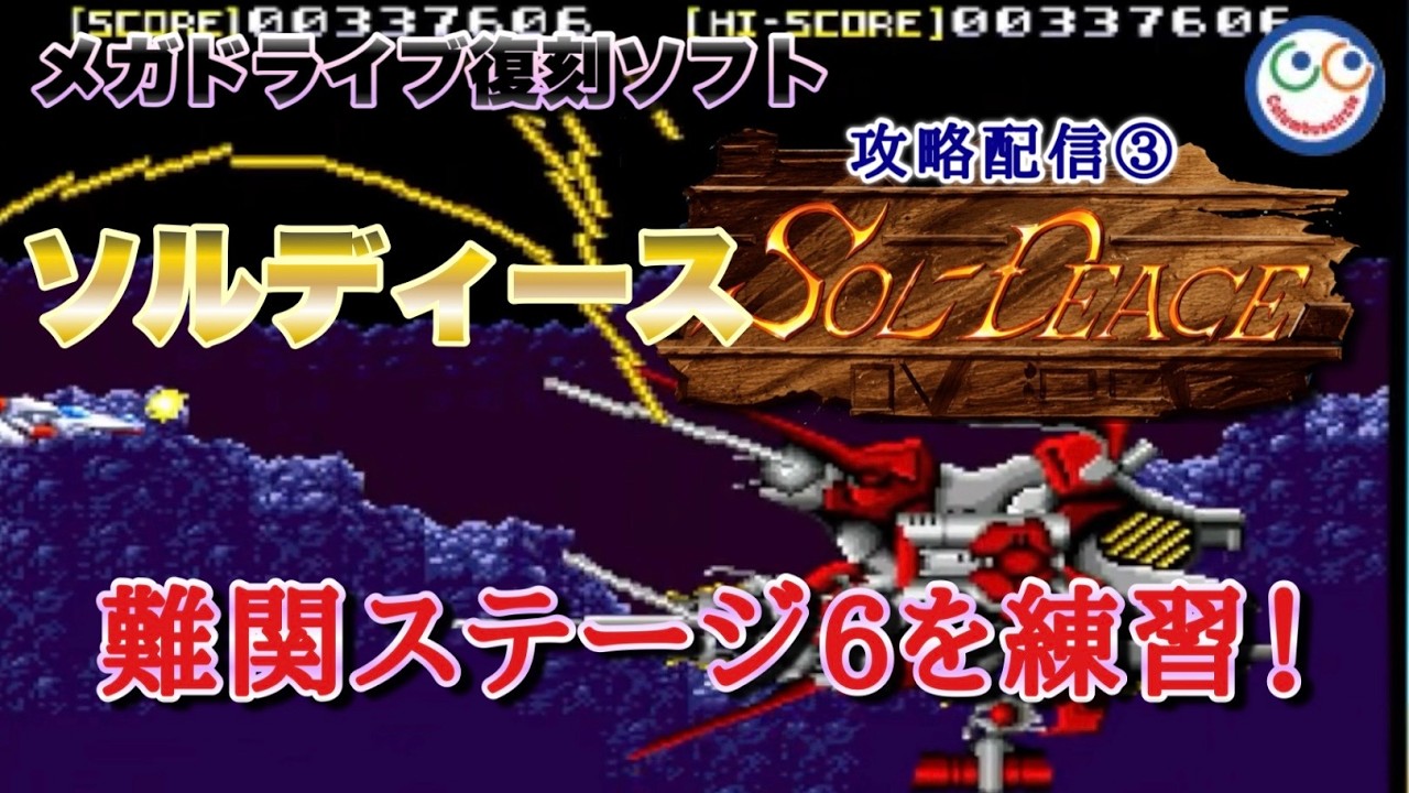 メガドライブ配信[ソルディース] シューティング復刻ソフトをプレイ