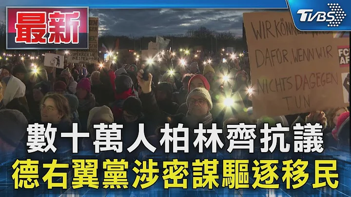 数十万人柏林齐抗议 德右翼党涉密谋驱逐移民｜TVBS新闻 @TVBSNEWS01 - 天天要闻