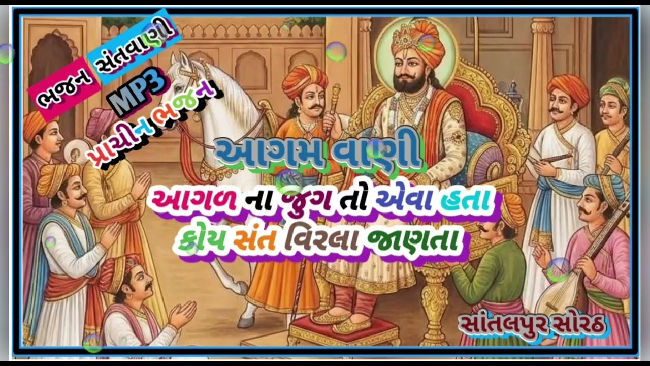 આગમ વાણી..આગળ ના જુગ તો એવા હતા કોય સંત વીરલા જાણતા..સત્ય સનાતન..9March 2026