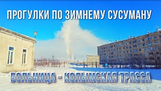 Колыма. Окраины Сусумана. Прогулка от Райбольницы по теплотрассе