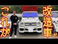 【メルセデスG55AMG】のカスタム部分を細かく伝える動画♪やっぱりGクラスってええ車やでー♪