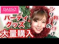 【100均】全部ダイソー！クリスマス大量購入品紹介！パーティーグッズやツリーの飾り付け♡