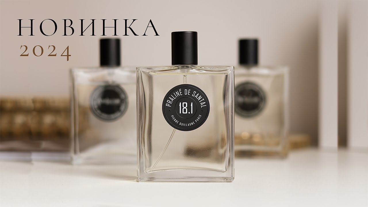 🔥 НОВИНКА 2024 от Pierre Guillaume