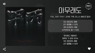 TOIL, Gist Feat. ZENE THE ZILLA (제네 더 질라) - 아무래도 (anyhow) [가사]